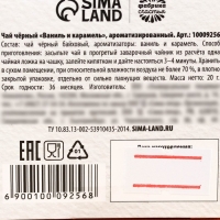 Новый год! Чай чёрный &laquo;Уютного года&raquo; с предсказанием, вкус: ваниль и карамель, 20 г.