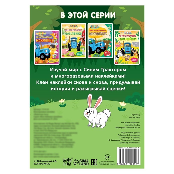 Многоразовые наклейки «Животные леса», формат А4, Синий трактор Многоразовые наклейки «Животные леса», формат А4, Синий трактор