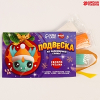 Ёлочная подвеска из полимерной глины своими руками на новый год «Дракоша в шапочке», новогодний набор для творчества Ёлочная подвеска из полимерной глины своими руками на новый год «Дракоша в шапочке», новогодний набор для творчества