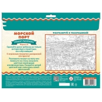 Плакат-раскраска &laquo;Морской порт&raquo;, А1