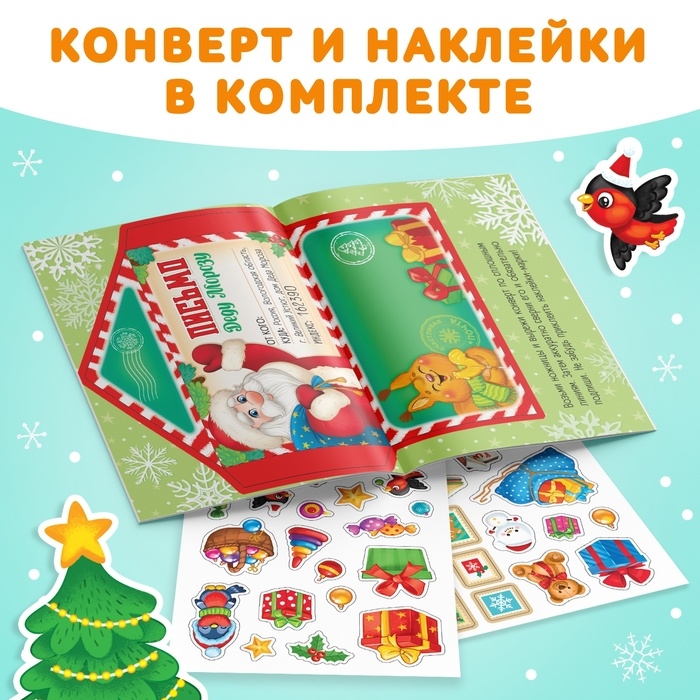 Новый год! Книжка с наклейками &laquo;Письмо Деду Морозу&raquo;, 12 стр.