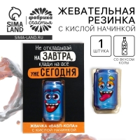 Жевательная резинка с кислой начинкой &laquo;Клади на всё сегодня&raquo;, 1 шт.
