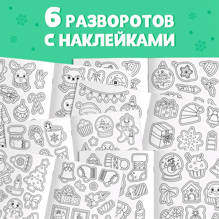 Новый год! Стикеры-раскраска, 150 наклеек, карманный формат Новый год! Стикеры-раскраска, 150 наклеек, карманный формат