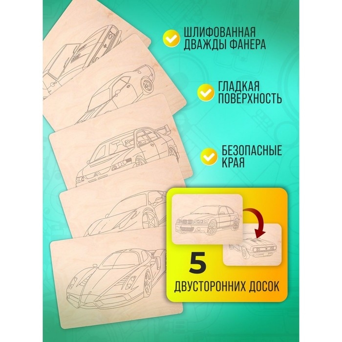 Набор досок для выжигания «Машинки» 5 шт. формат А4, 3 мм Набор досок для выжигания «Машинки» 5 шт. формат А4, 3 мм