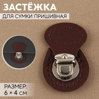 Застёжка для сумки, пришивная, 6 &times; 4 см, цвет тёмно-коричневый/серебряный