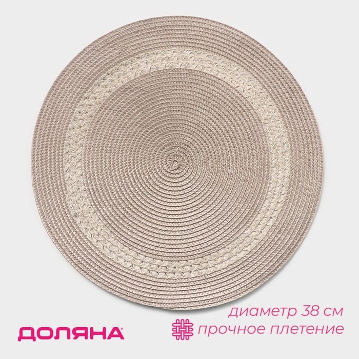 Салфетка сервировочная на стол Доляна &laquo;Оскар&raquo;, d=38 см, цвет бежевый