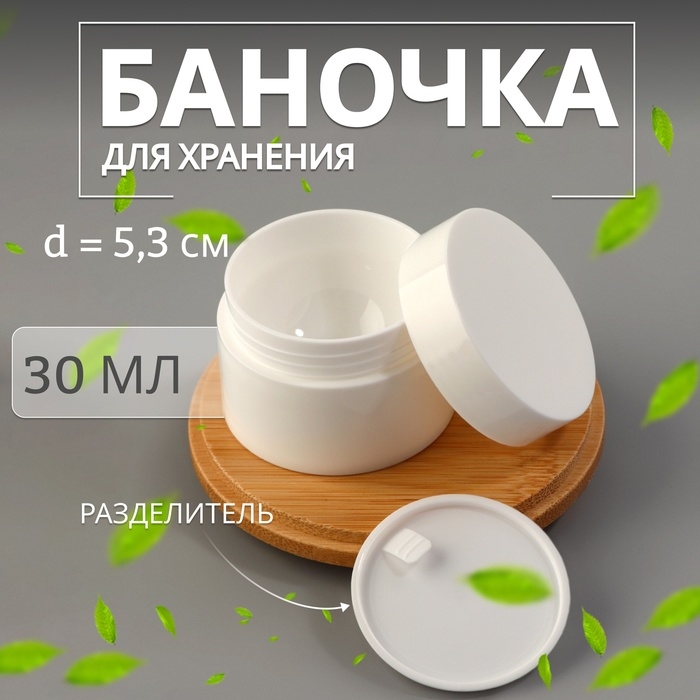 Баночка для хранения, 30 мл, d = 5,3 см, цвет белый Баночка для хранения, 30 мл, d = 5,3 см, цвет белый