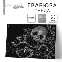 Гравюра &laquo;Панда&raquo; с металлическим эффектом &laquo;серебро&raquo; А4