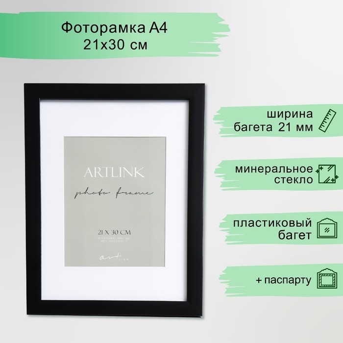 Фоторамка пластик "Gloria" 21х30 см, с паспарту, чёрный