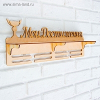 Медальница с полкой "Мои Достижения", 45х17,5см Медальница с полкой "Мои Достижения", 45х17,5см