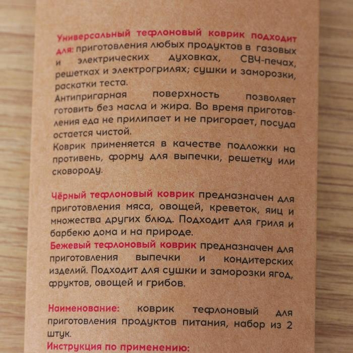 Набор тефлоновых ковриков, многоразовых, 2 шт, цвет чёрный, бежевый Набор тефлоновых ковриков, многоразовых, 2 шт, цвет чёрный, бежевый