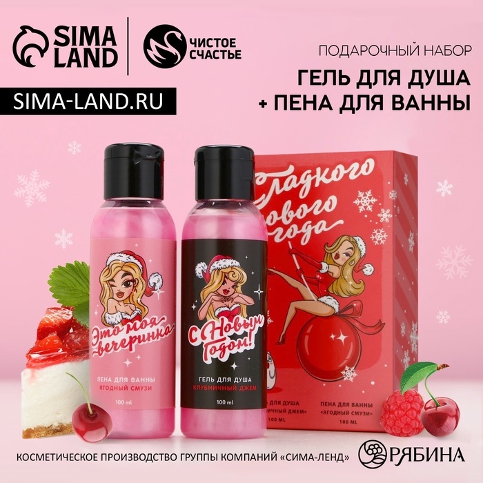 Подарочный набор косметики &laquo;Сладкого Нового Года!&raquo;, гель для душа и пена для ванны, 2 х 100 мл, ЧИСТОЕ СЧАСТЬЕ