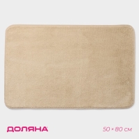 Коврик для дома Доляна «Софт», 50×80 см, цвет бежевый Коврик для дома Доляна «Софт», 50×80 см, цвет бежевый