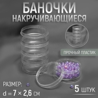 Баночки для хранения мелочей, накручивающиеся, d = 7 &times; 2,6 см, 5 шт