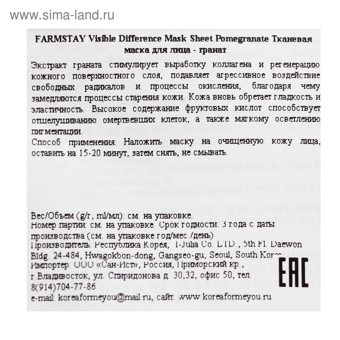 Тканевая маска с натуральным экстрактом граната Farmstay, 23 мл Тканевая маска с натуральным экстрактом граната Farmstay, 23 мл