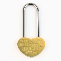 Замок свадебный &laquo;Я тебя люблю&raquo;.