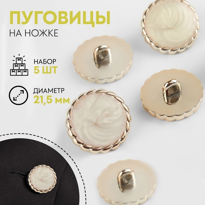 Набор пуговиц на ножке, d = 21,5 мм, 5 шт, цвет белый/золотой Набор пуговиц на ножке, d = 21,5 мм, 5 шт, цвет белый/золотой