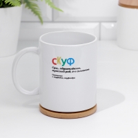 Кружка сублимация "Скуф" 320 мл, с нанесением