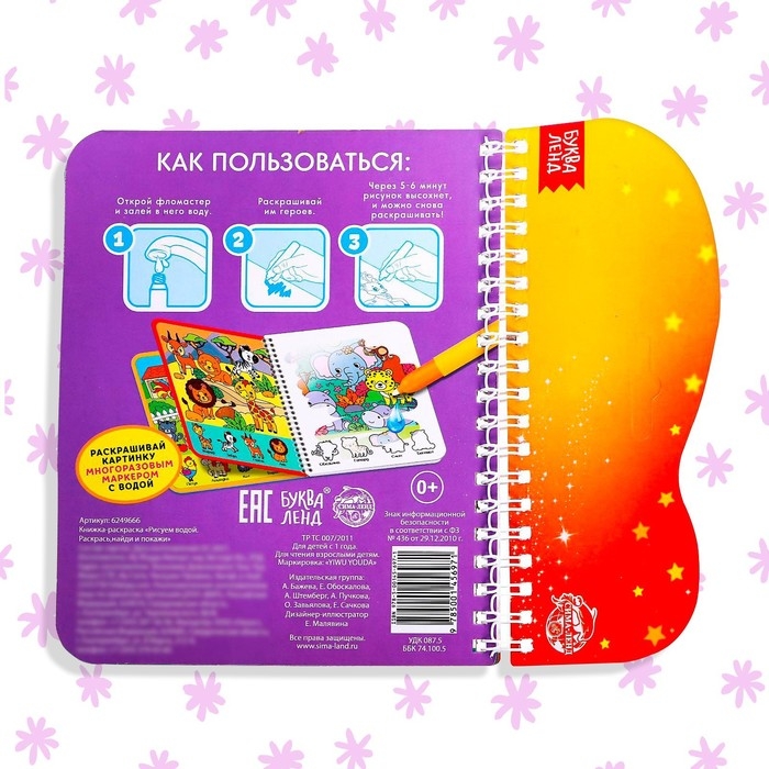 Книжка-раскраска многоразовая «Рисуем водой. Раскрась, найди и покажи», 10 стр. Книжка-раскраска многоразовая «Рисуем водой. Раскрась, найди и покажи», 10 стр.