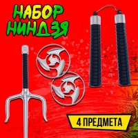Набор ниндзя &laquo;Ямакаси&raquo;, 4 предмета: кинжал, нунчаки, 2 диска