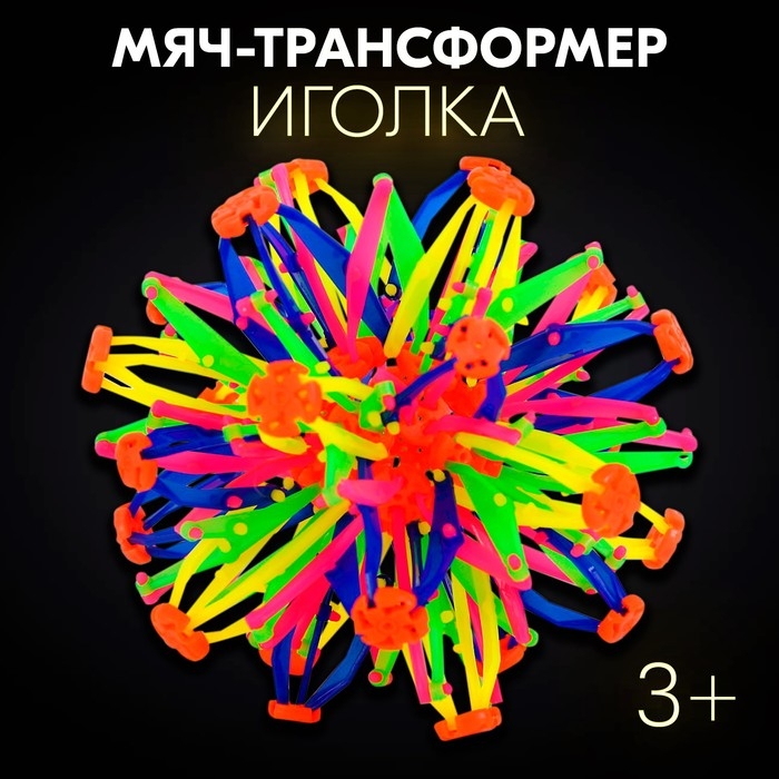 Мяч-трансформер &laquo;Иголка&raquo;, цветной