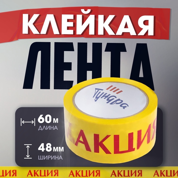 Лента клейкая ТУНДРА, Лента клейкая ТУНДРА, "АКЦИЯ", 45 мкм, 48 мм х 60 м