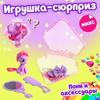 Игрушка-сюрприз пони &laquo;Милашка&raquo;, МИКС