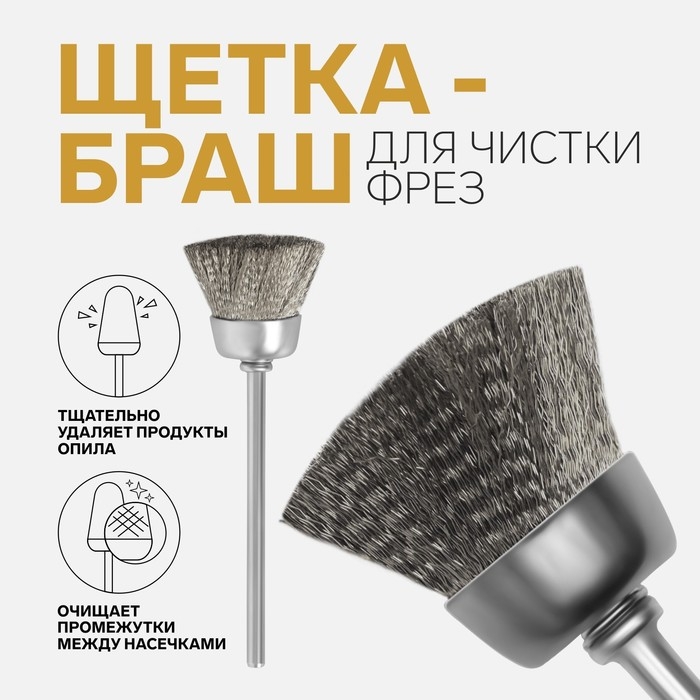 Щётка - браш для чистки фрез, стальная, цвет серебристый Щётка - браш для чистки фрез, стальная, цвет серебристый