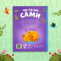 Книга для чтения по слогам &laquo;Читаем сами. 3 уровень&raquo;, 48 стр.