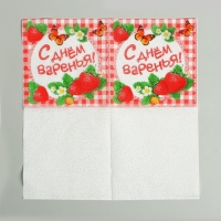Набор бумажных салфеток &laquo;С днём варенья!&raquo;, 25х25, 20 шт.