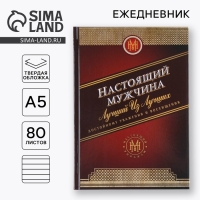 Ежедневник А5, 80 листов в твердой обложке &laquo;Настоящий мужчина&raquo;