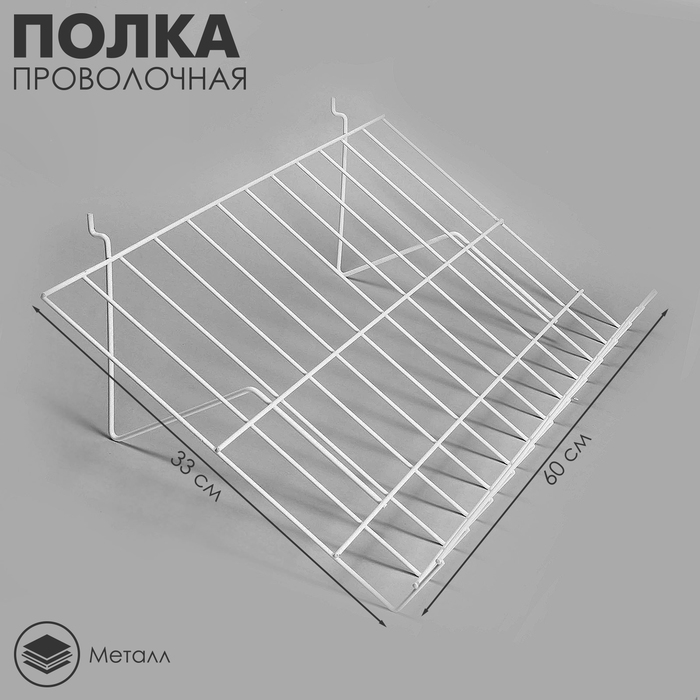 Полка проволочная для экономпанелей, наклонная, 30 градусов, 60&times;33,4, цвет белый