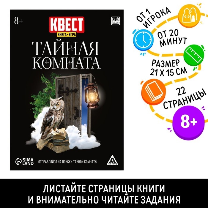 Квест книга-игра &laquo;Тайная комната&raquo;, версия 2, 22 стр, 8+