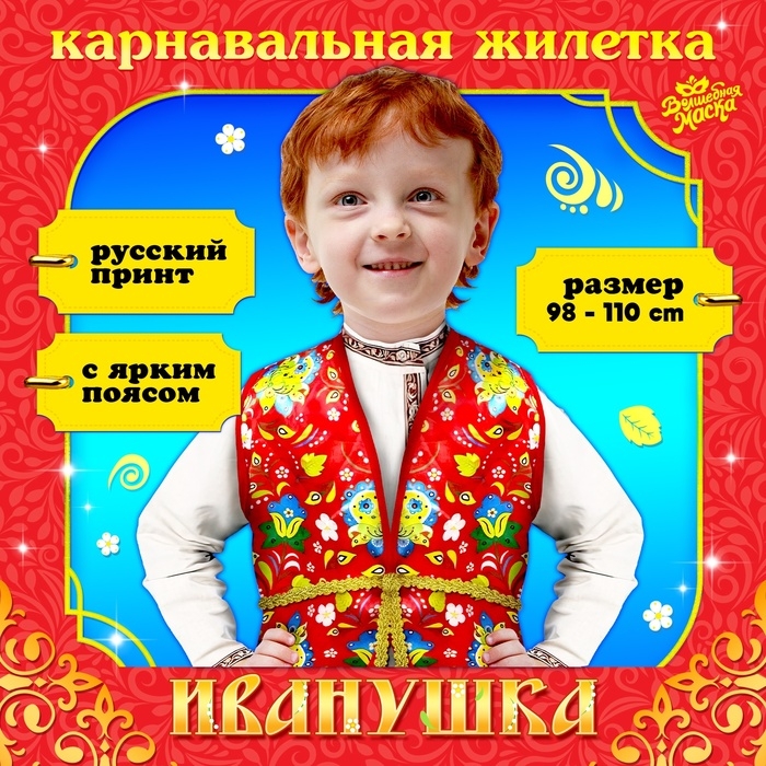 Карнавальная жилетка &laquo;Иванушка&raquo; с поясом 100 см, р. 98-110 см, цвет красный