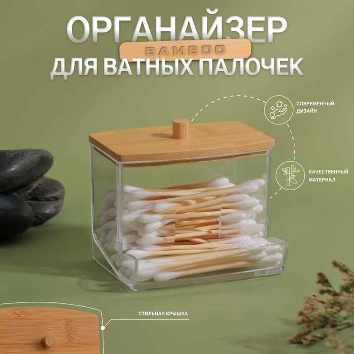 Органайзер для ватных палочек «BAMBOO», с крышкой, 9 × 7,5 × 7 см, в картонной коробке, цвет прозрачный/коричневый Органайзер для ватных палочек «BAMBOO», с крышкой, 9 × 7,5 × 7 см, в картонной коробке, цвет прозрачный/коричневый