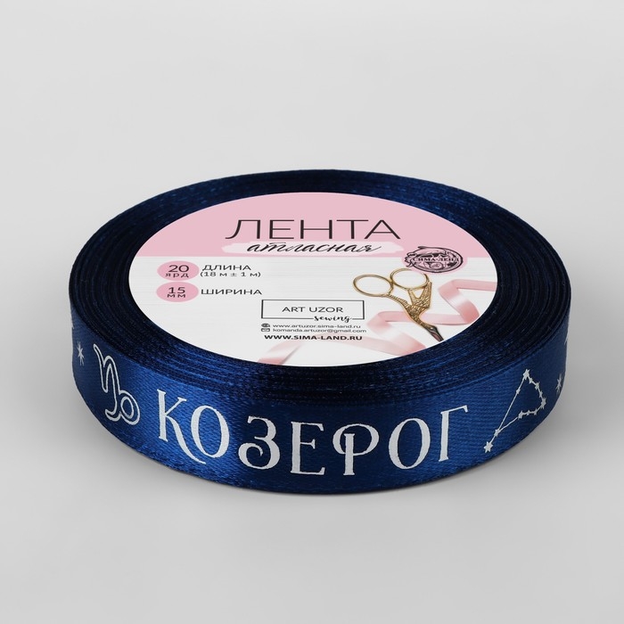 Лента атласная с тиснением &laquo;Козерог&raquo;, 15 мм, 18 &plusmn; 1 м, цвет тёмно-синий/серебряный №120
