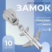Бегунок автоматический для молнии «Трактор», №5, декоративный «Самолёт», 10 шт, цвет никель Бегунок автоматический для молнии «Трактор», №5, декоративный «Самолёт», 10 шт, цвет никель