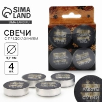 Новогодние свечи чайные «Новый год: Для богини», без аромата, набор 4 шт, диам. 3,7 см Новогодние свечи чайные «Новый год: Для богини», без аромата, набор 4 шт, диам. 3,7 см