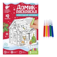 Домик-раскраска 3 в 1 &laquo;Новогодний хоровод&raquo;