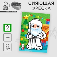 Сияющая фреска на новый год «Дед Мороз», 21 х 29,7 см, новогодний набор для творчества Сияющая фреска на новый год «Дед Мороз», 21 х 29,7 см, новогодний набор для творчества