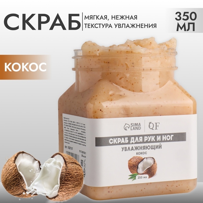 Скраб для рук и ног, увлажняющий, 350 мл, с ароматом кокоса Скраб для рук и ног, увлажняющий, 350 мл, с ароматом кокоса