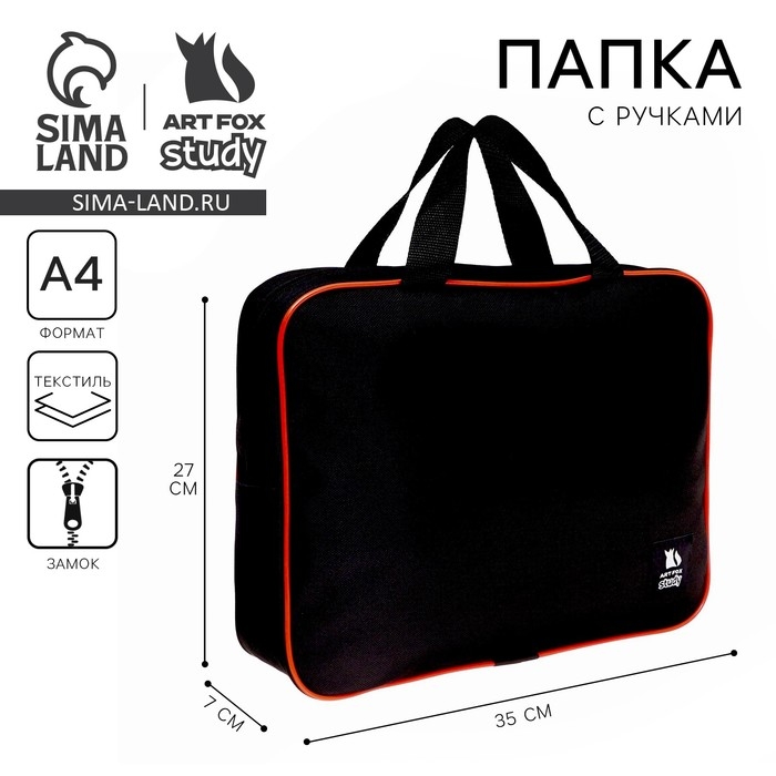 Папка для труда А4 на молнии текстиль 70мм 350 х 270 унив, черная/оранжевый &laquo;1 сентября&raquo;