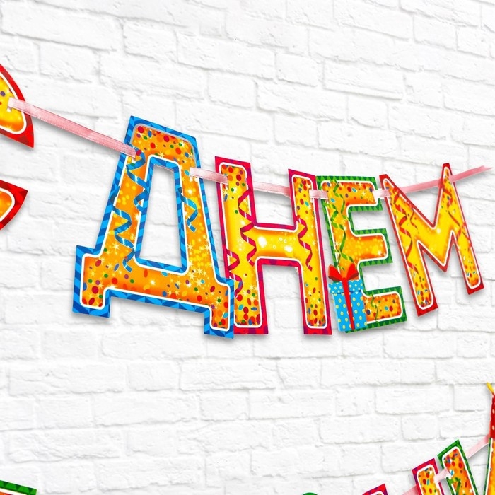 Гирлянда на ленте &laquo;С Днём Рождения!&laquo;, блёстки, длина 250 см