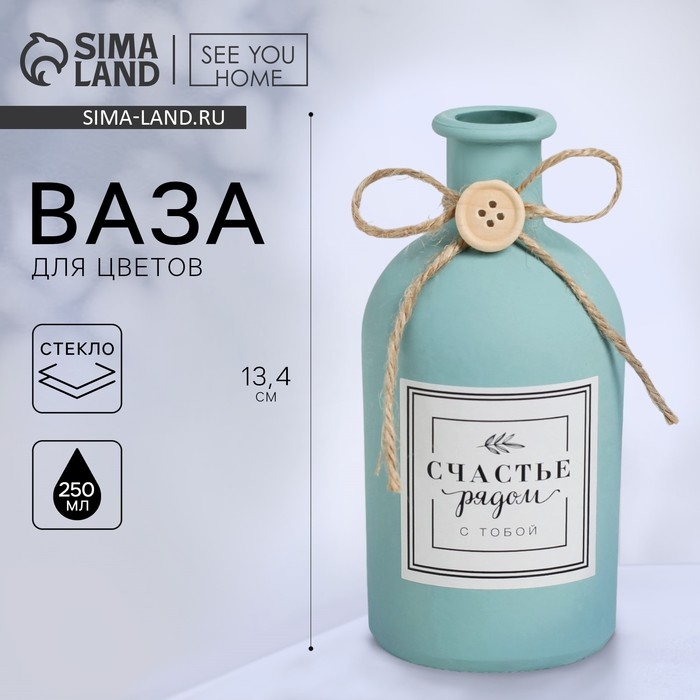 Ваза для цветов стеклянная &laquo;Счастье с тобой&raquo;, голубой 13,4 х 6,1 см, 250 мл