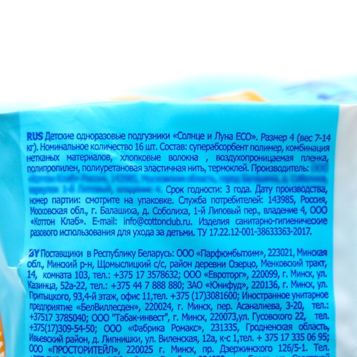 Подгузники одноразовые для детей СОЛНЦЕ И ЛУНА ECO 4/L 7-14 кг 16шт