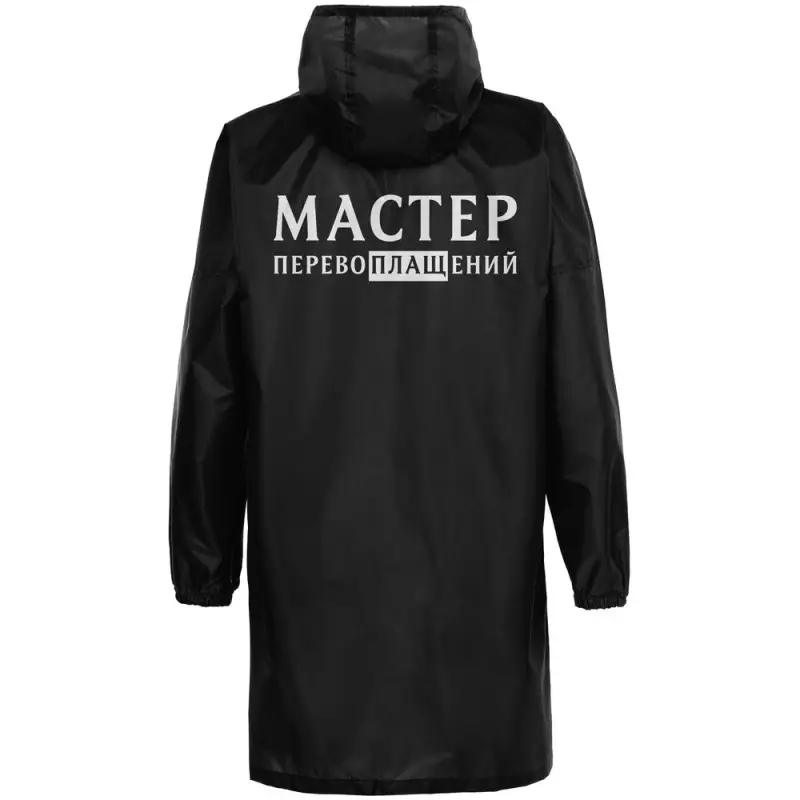 Дождевик &laquo;Мастер перевоплащений&raquo;, черный, размер S