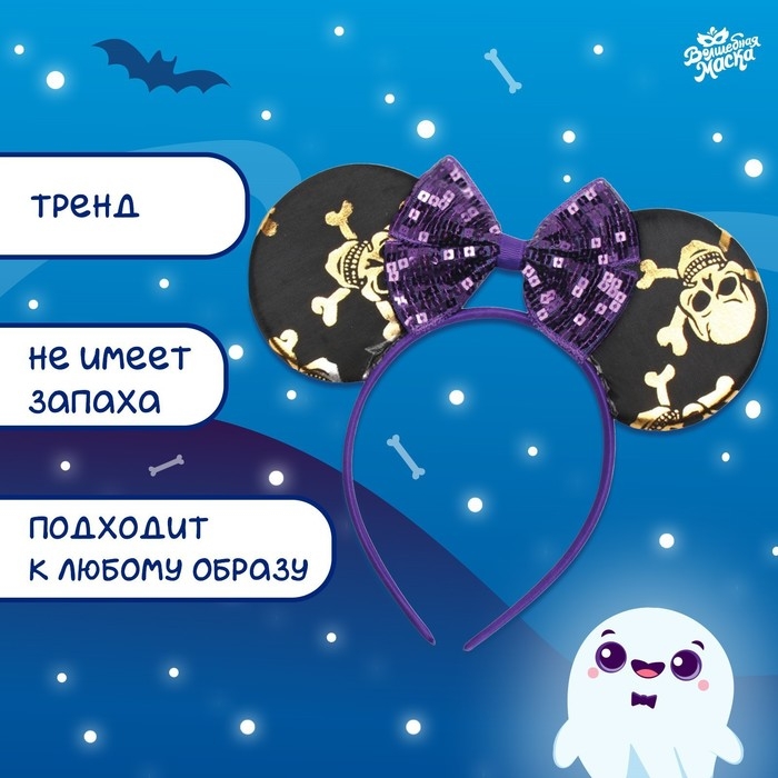 Карнавальный ободок &laquo;Скелетики&raquo;