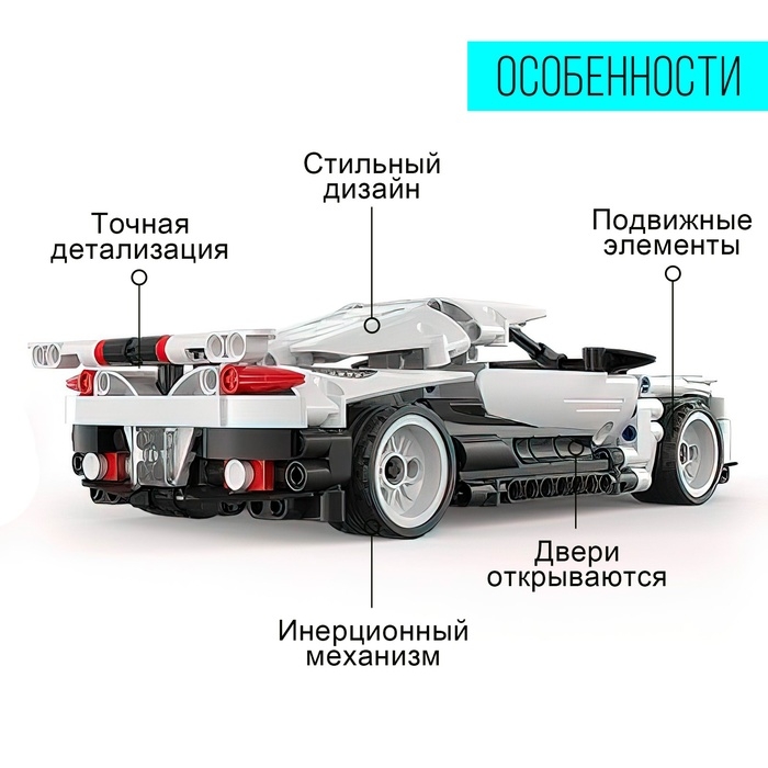 Конструктор инерционный &laquo;Спорткар&raquo;, 368 деталей
