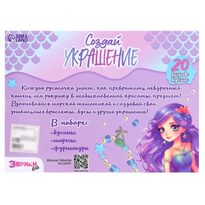 Набор для творчества &laquo;Создай украшение: Русалка&raquo;, 20 видов бусин, 4 вида шармов