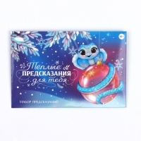 Предсказания новогодние в конверте «Теплые предсказания», на Новый год, 8 х 12 см Предсказания новогодние в конверте «Теплые предсказания», на Новый год, 8 х 12 см